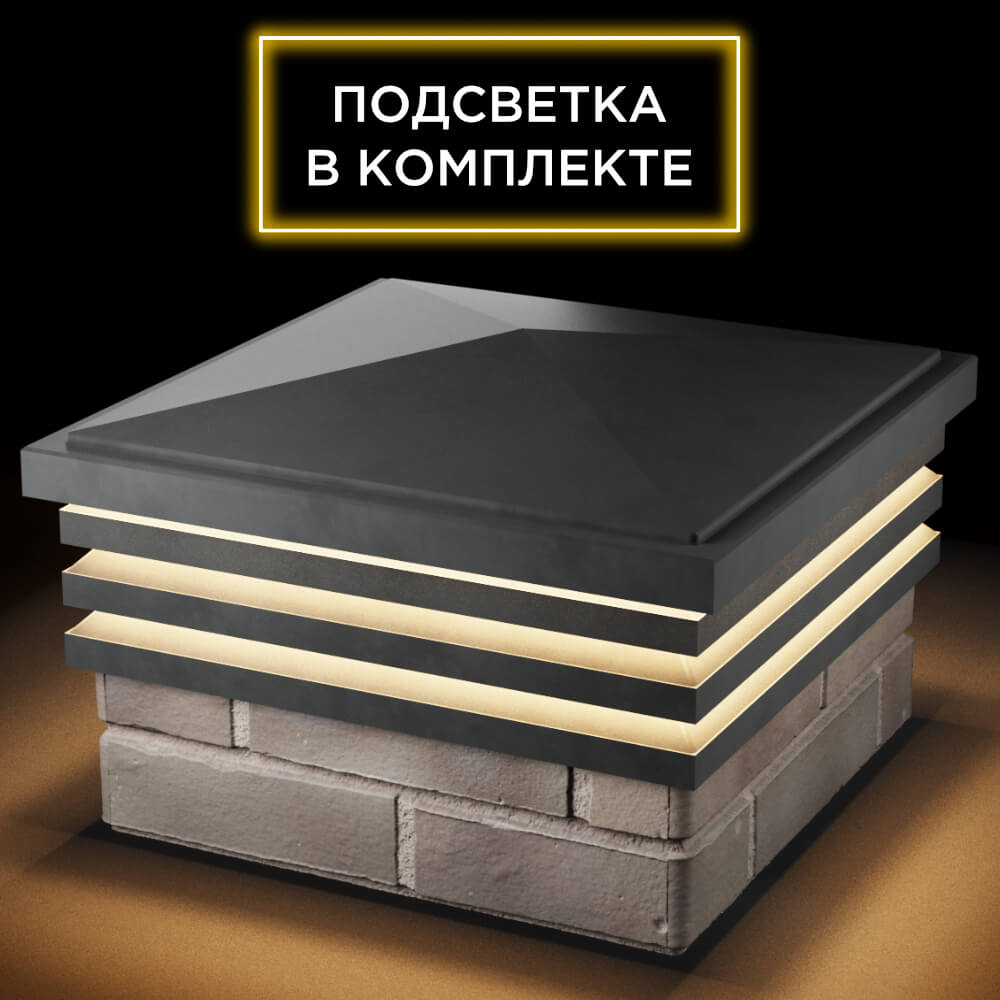 Колпак Zking Бона ХайТек Серый на столб 1.5х1.5 кирпича (385х385мм) с подсветкой в Северске фото