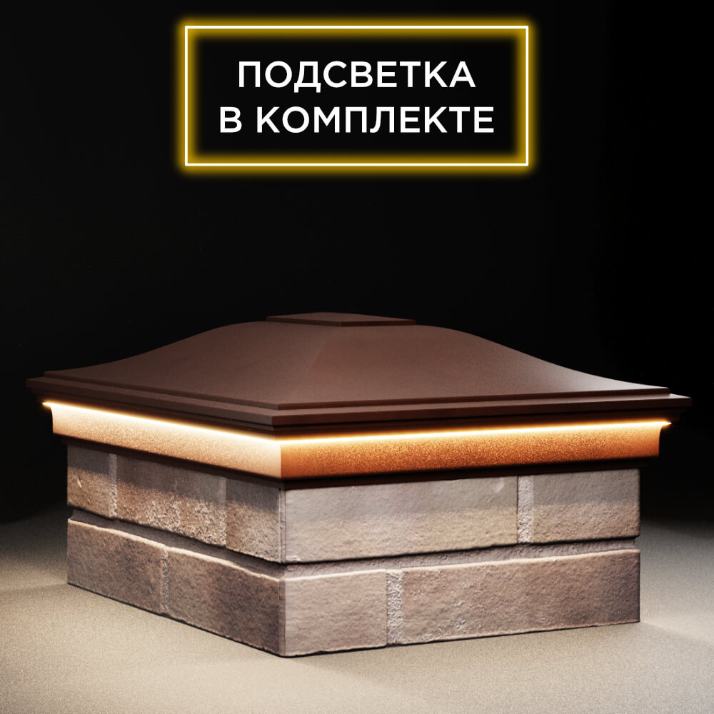 Колпак Zking Монблан Коричневый на столб 2х1.5 кирпича (515х385мм) c подсветкой в Северске фото