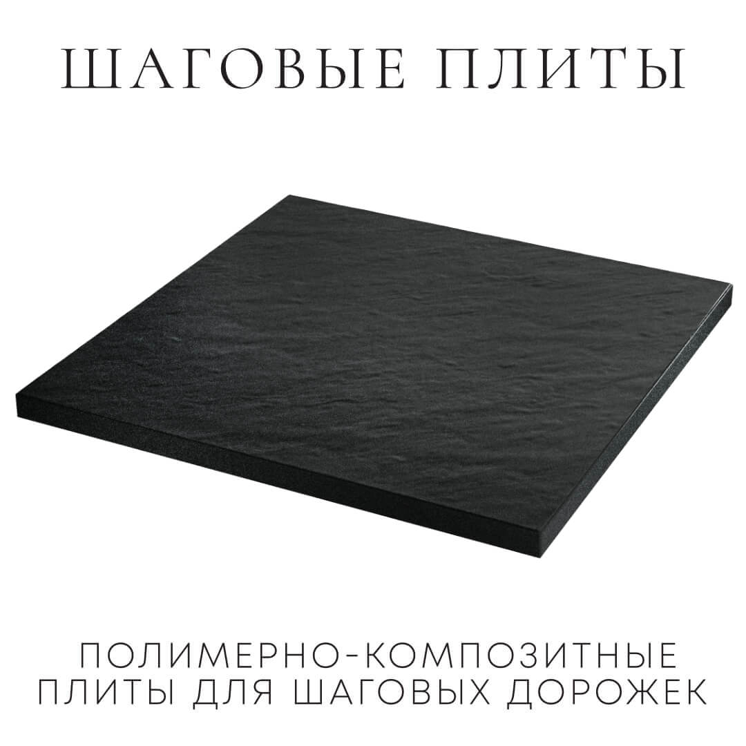 Шаговая плита STONE Черный Сланец 990х990х55мм в Северске фото