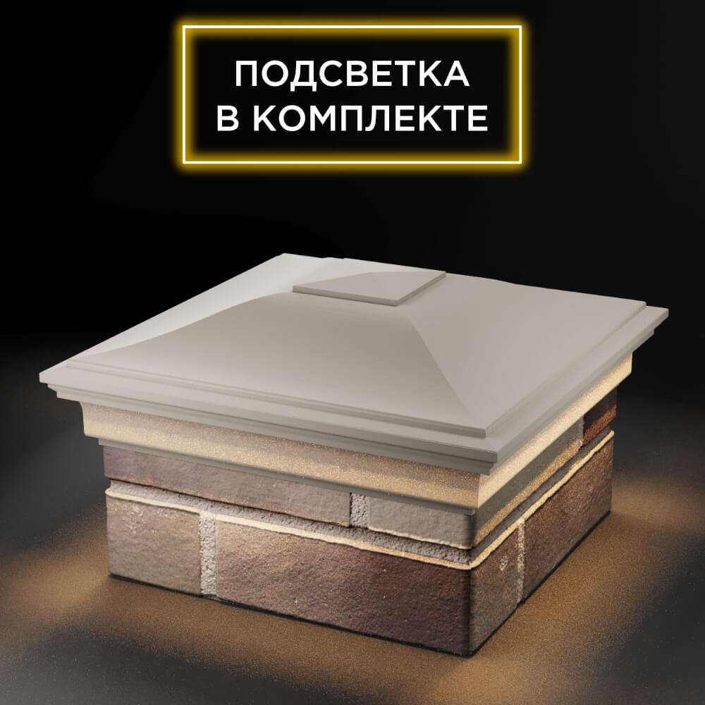 Колпак Zking Монблан Бежевый на столб 1.5х1.5 еврокирпича 0.7НФ (355х355мм) c подсветкой в Северске фото