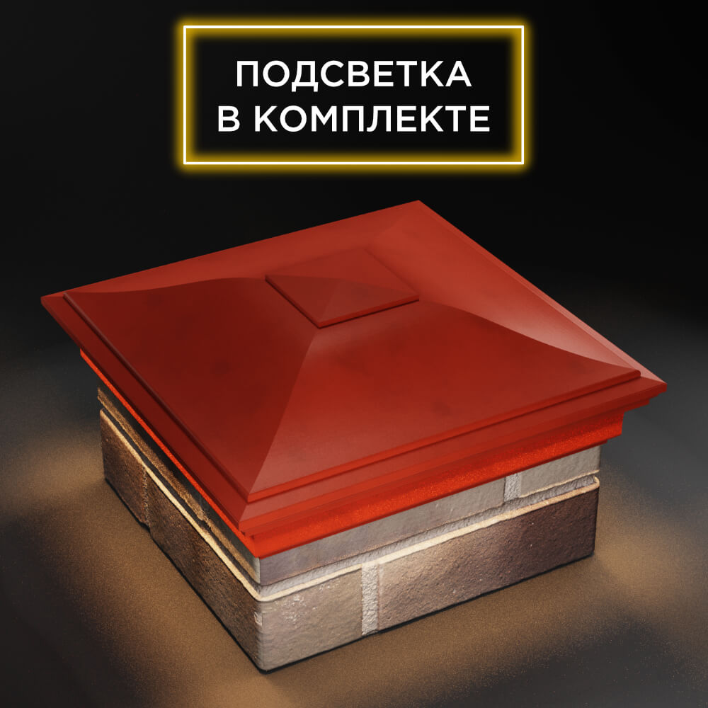 Колпак Zking Монблан Красный на столб 1.5х1.5 еврокирпича 0.7НФ (355х355мм) c подсветкой в Северске фото
