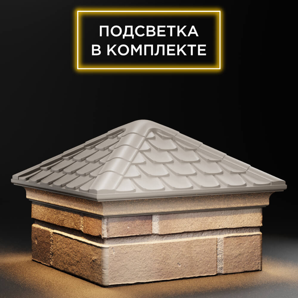Колпак Zking Эльбрус Бежевый на столб 1.5х1.5 кирпича (385х385мм) с подсветкой в Северске фото