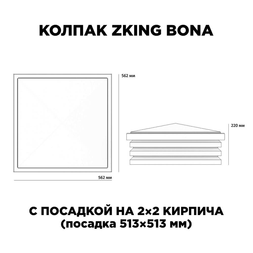 Колпак Zking Бона ХайТек Черный на столб 2х2 кирпича (513х513мм) с подсветкой в Северске фото