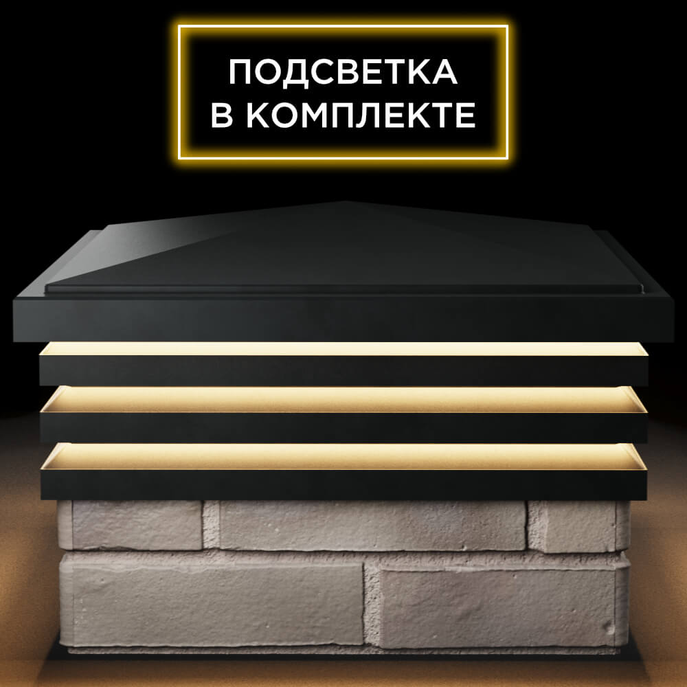 Колпак Zking Бона ХайТек Черный на столб 1.5х1.5 кирпича (385х385мм) с подсветкой Северск фото