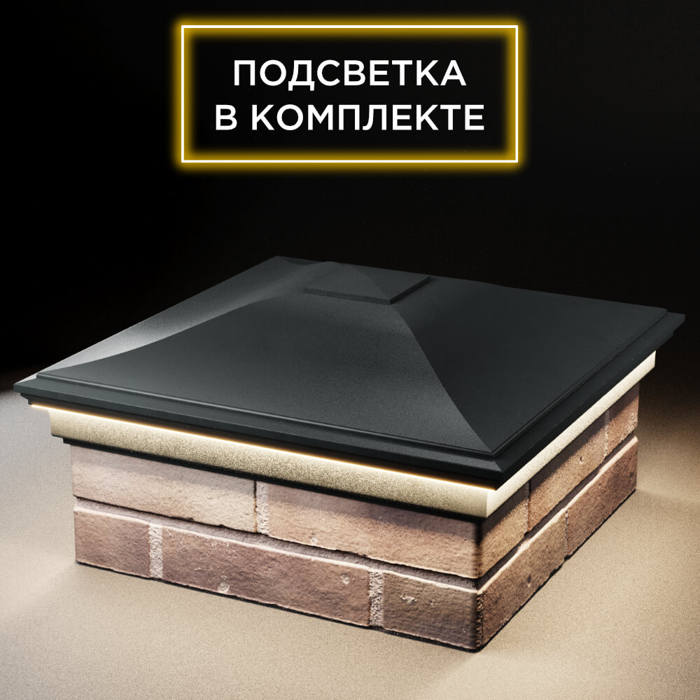 Колпак Zking Монблан Черный на столб 2х2 кирпича (515х515мм) c подсветкой в Северске фото