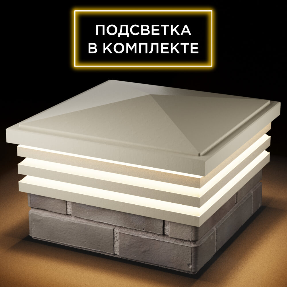 Колпак Zking Бона ХайТек Бежевый на столб 1.5х1.5 кирпича (385х385мм) с подсветкой в Северске фото
