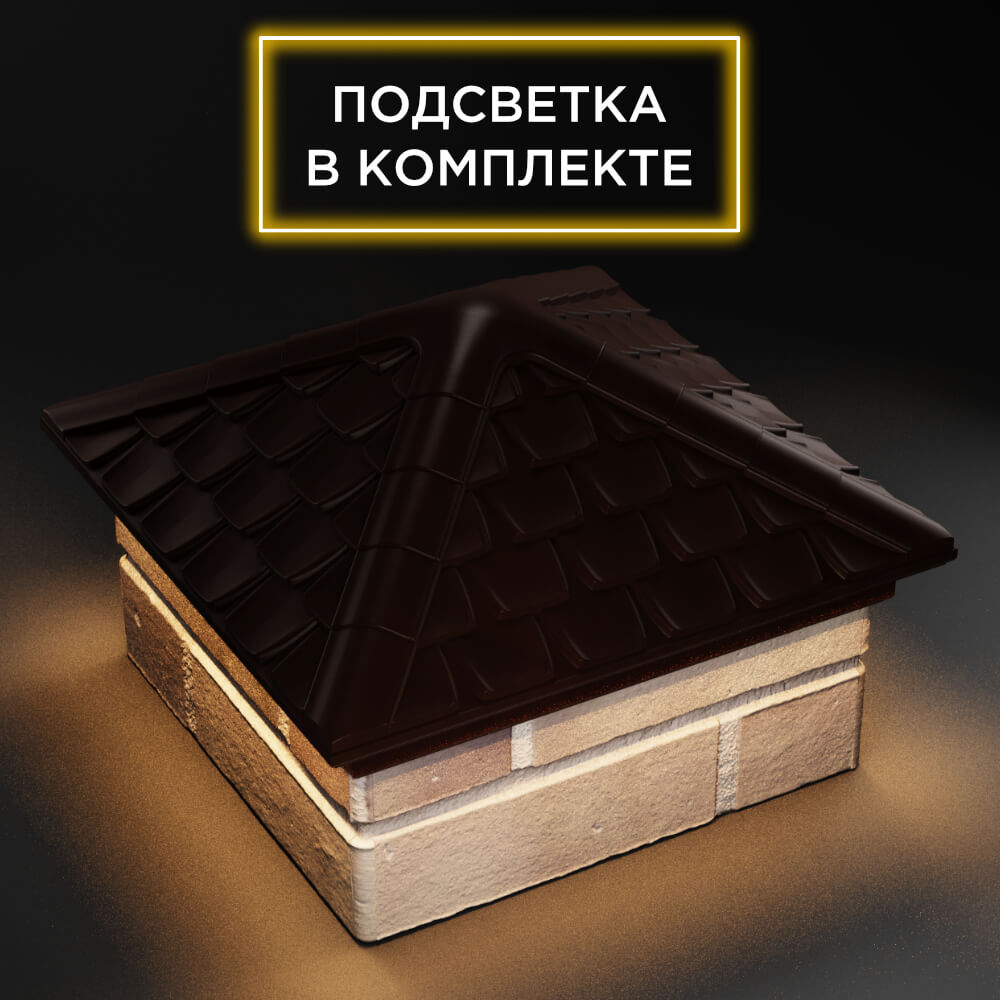 Колпак Zking Эльбрус Коричневый на столб 1.5х1.5 кирпича (385х385мм) с подсветкой в Северске фото