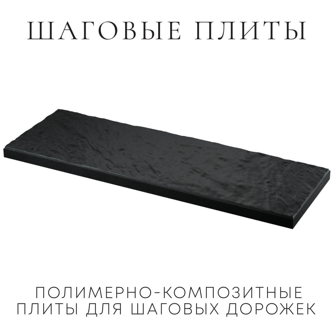 Шаговая плита STONE Черный Сланец 990х330х55мм в Северске фото