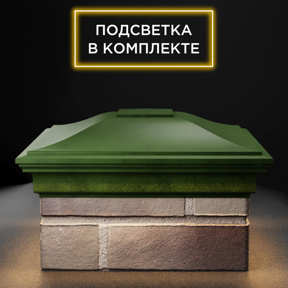 Колпак Zking Монблан Зеленый на столб 1.5х1.5 еврокирпича 0.7НФ (355х355мм) c подсветкой Северск фото