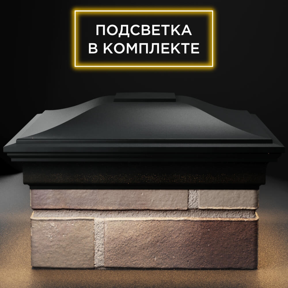 Колпак Zking Монблан Черный на столб 1.5х1.5 кирпича (385х385мм) с подсветкой Северск фото