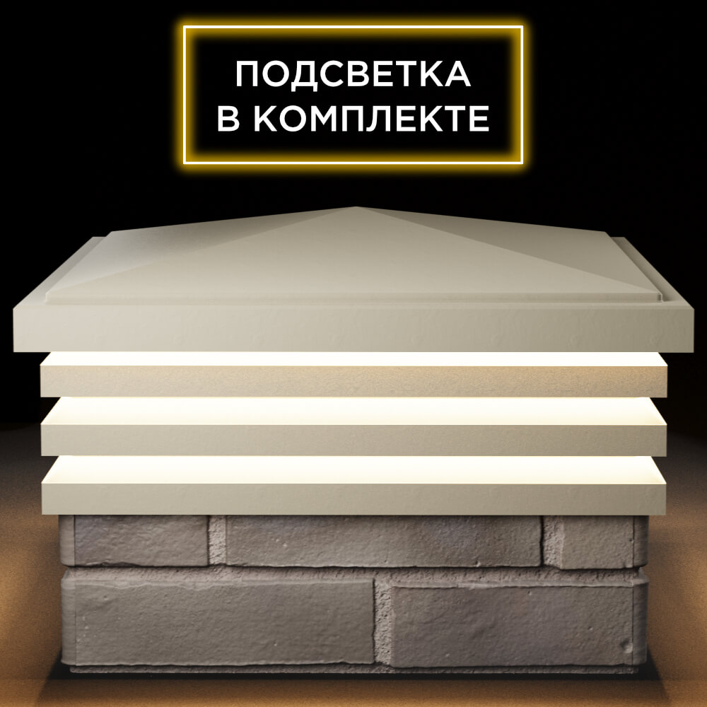 Колпак Zking Бона ХайТек Бежевый на столб 1.5х1.5 кирпича (385х385мм) с подсветкой Северск фото
