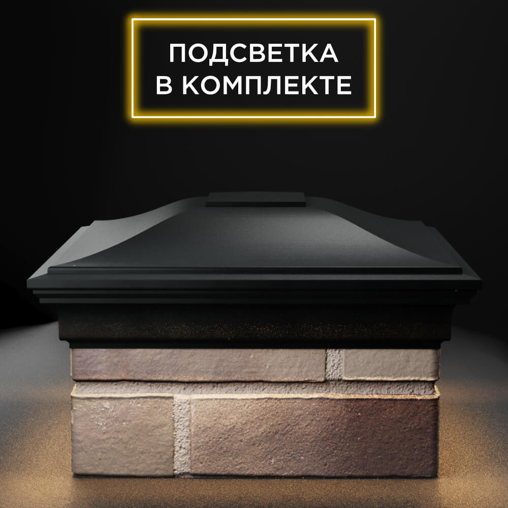 Колпак Zking Монблан Черный на столб 1.5х1.5 еврокирпича 0.7НФ (355х355мм) c подсветкой Северск фото