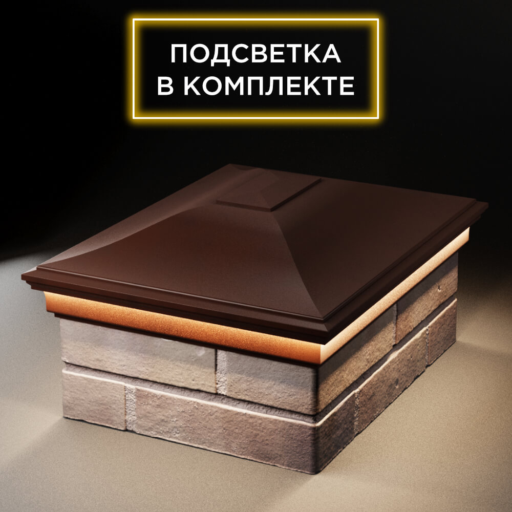 Колпак Zking Монблан Коричневый на столб 2х1.5 кирпича (515х385мм) c подсветкой Северск фото