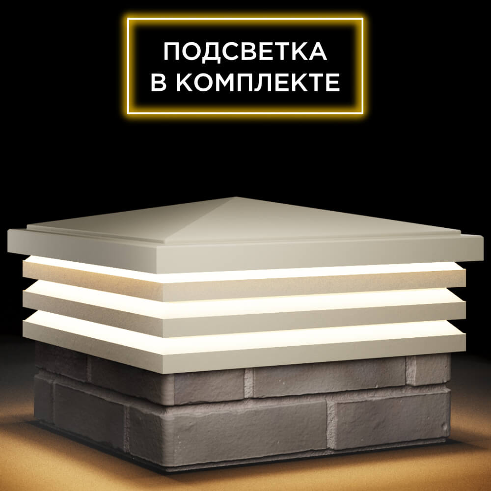 Колпак Zking Бона ХайТек Бежевый на столб 1.5х1.5 кирпича (385х385мм) с подсветкой в Северске фото