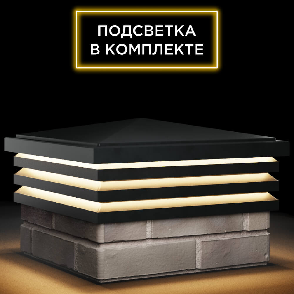 Колпак Zking Бона ХайТек Черный на столб 1.5х1.5 кирпича (385х385мм) с подсветкой в Северске фото