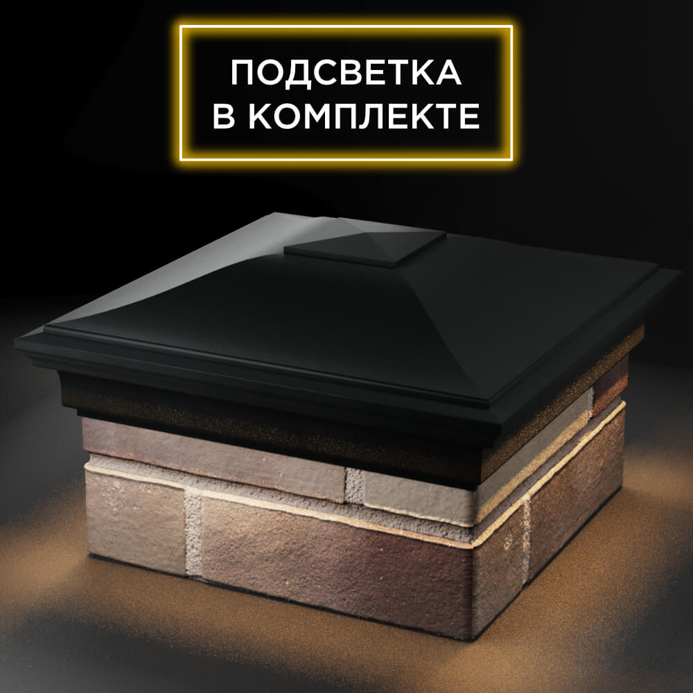 Колпак Zking Монблан Черный на столб 1.5х1.5 кирпича (385х385мм) с подсветкой в Северске фото