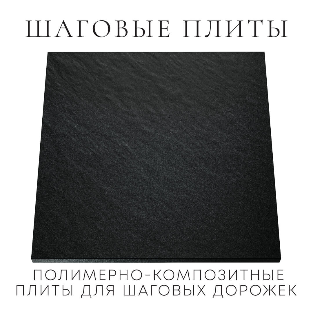Шаговая плита STONE Черный Сланец 990х990х55мм Северск фото