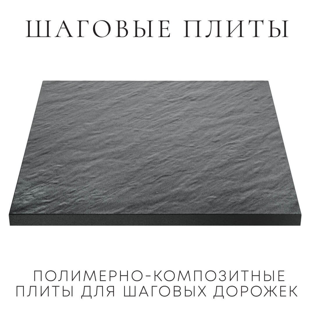 Шаговая плита STONE Графитовый Серый 990х990х55мм в Северске фото