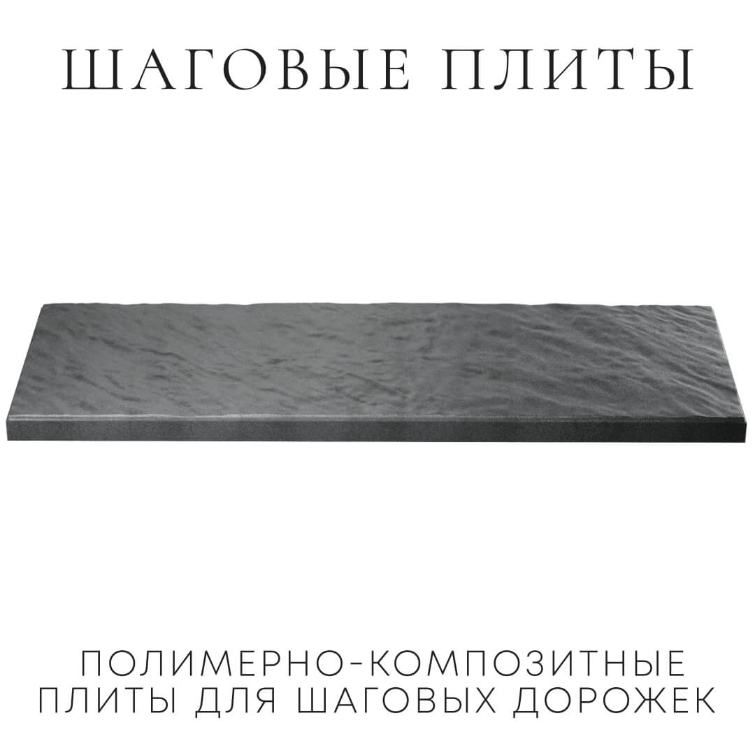 Шаговая плита STONE Графитовый Серый 990х330х55мм в Северске фото