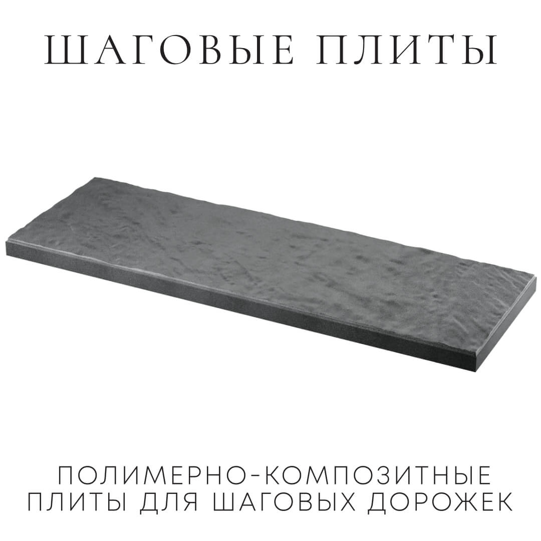 Шаговая плита STONE Графитовый Серый 990х330х55мм в Северске фото