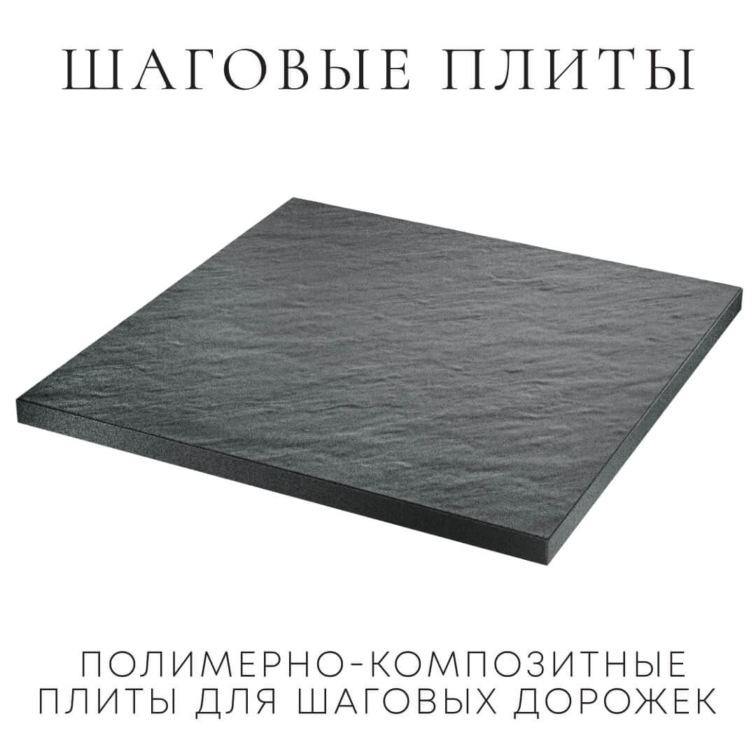 Шаговая плита STONE Графитовый Серый 990х990х55мм в Северске фото