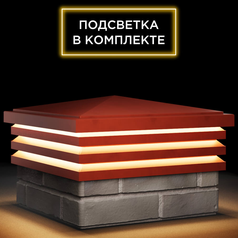 Колпак Zking Бона ХайТек Красный на столб 1.5х1.5 кирпича (385х385мм) с подсветкой в Северске фото