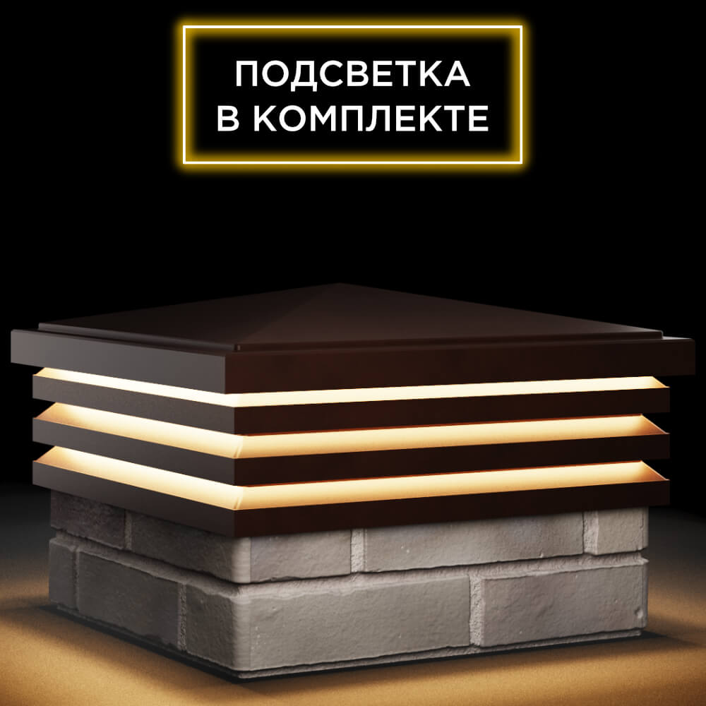 Колпак Zking Бона ХайТек Коричневый на столб 1.5х1.5 кирпича (385х385мм) с подсветкой в Северске фото