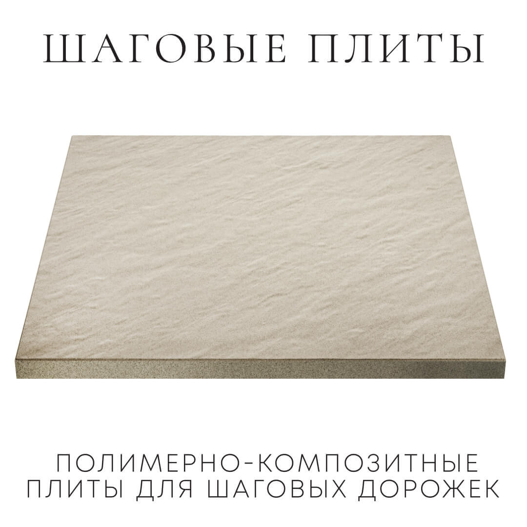Шаговая плита STONE Светлая Галька 990х990х55мм в Северске фото