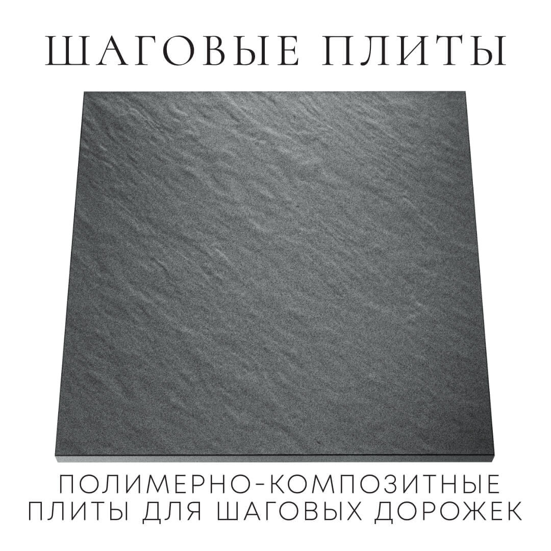 Шаговая плита STONE Графитовый Серый 990х990х55мм Северск фото