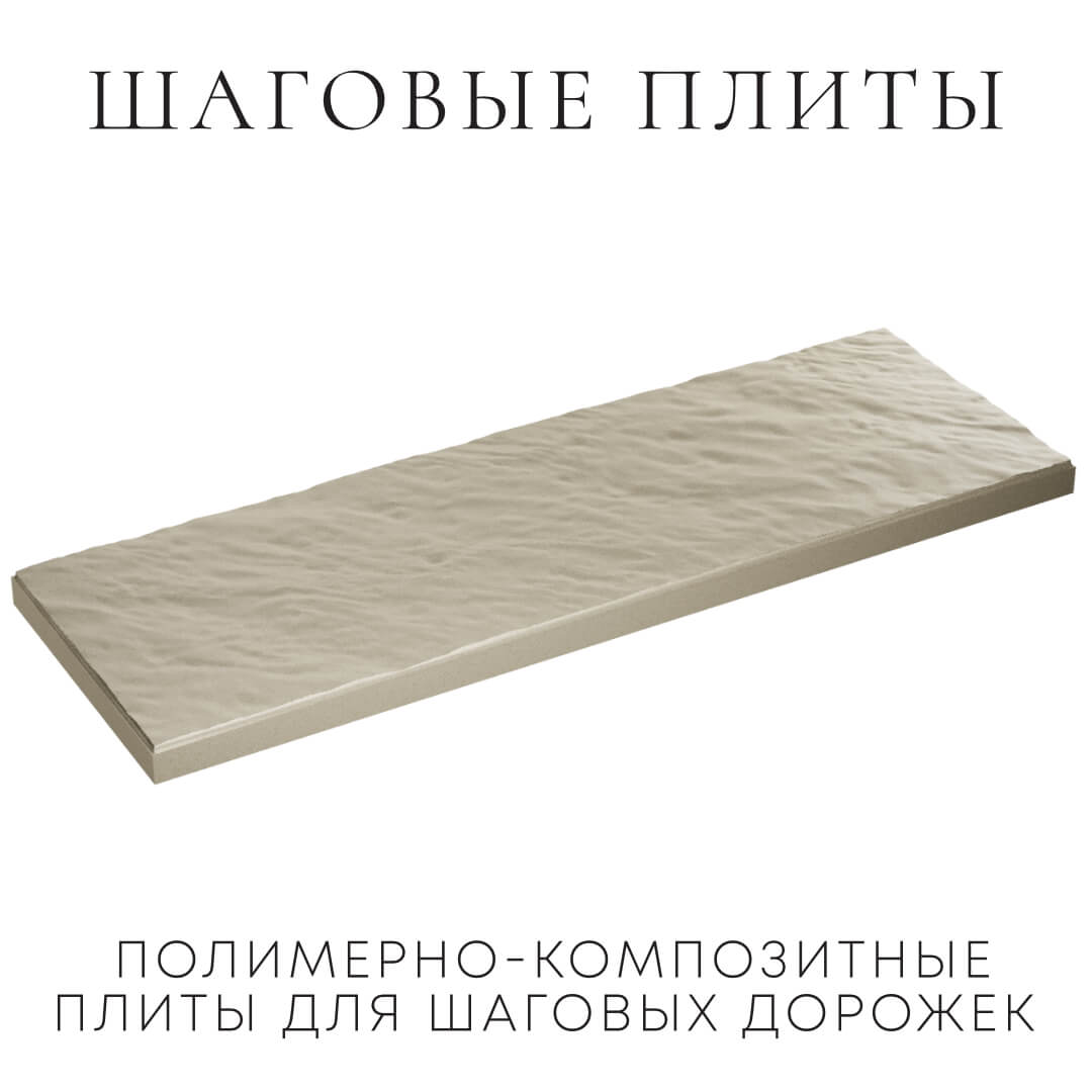 Шаговая плита STONE Светлая Галька 990х330х55мм в Северске фото