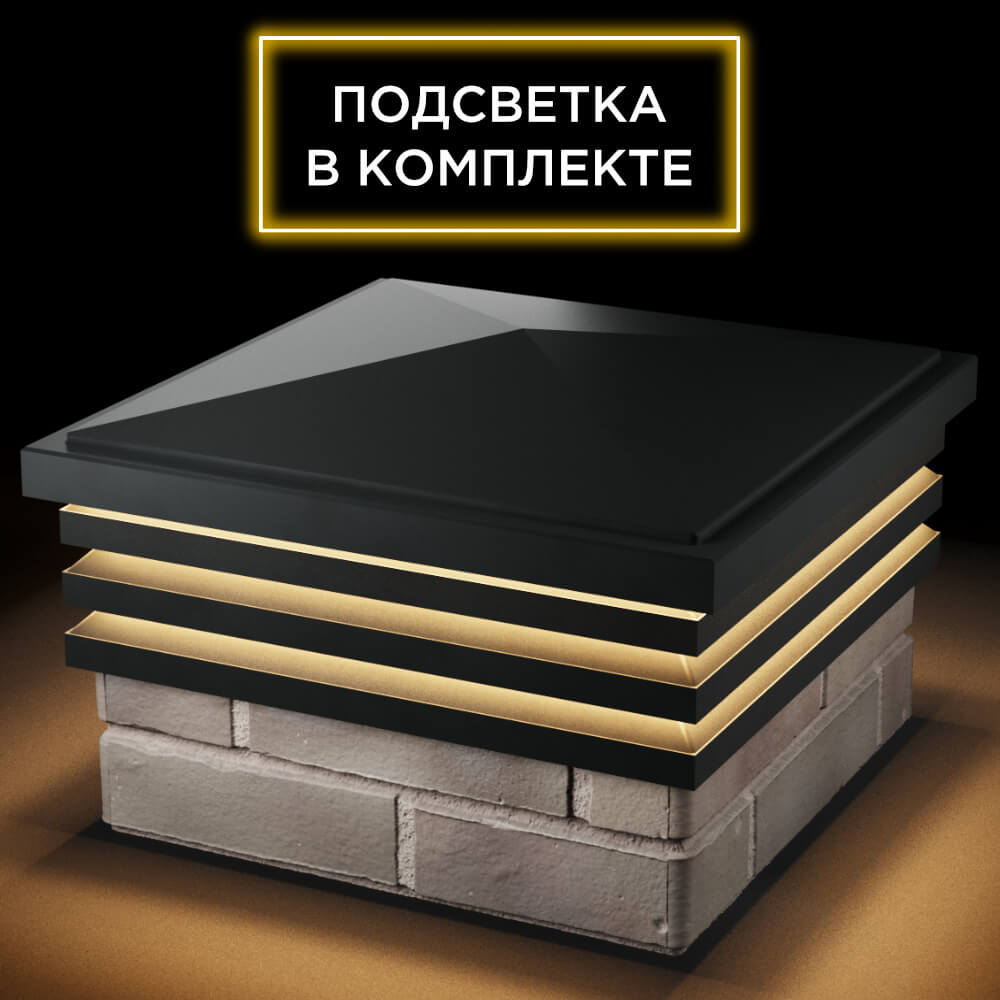 Колпак Zking Бона ХайТек Черный на столб 1.5х1.5 кирпича (385х385мм) с подсветкой в Северске фото