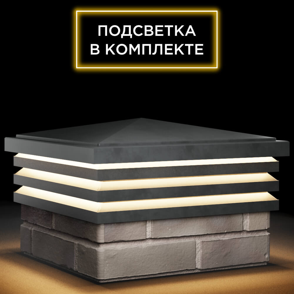 Колпак Zking Бона ХайТек Серый на столб 1.5х1.5 кирпича (385х385мм) с подсветкой в Северске фото