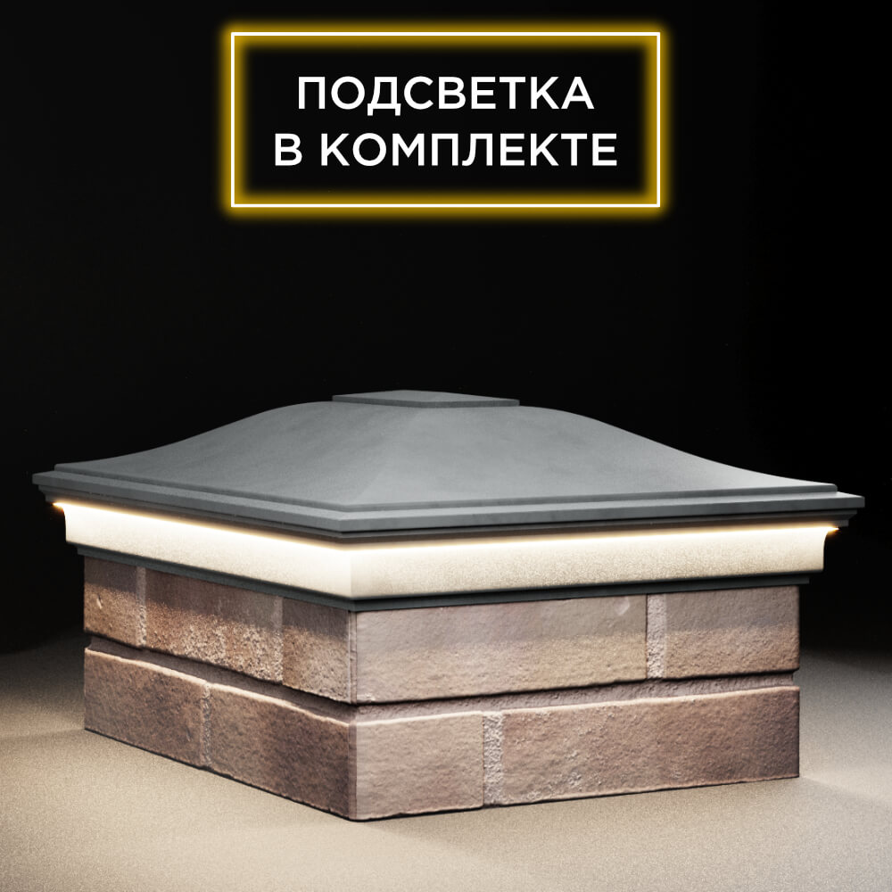 Колпак Zking Монблан Серый на столб 2х1.5 кирпича (515х385мм) c подсветкой в Северске фото