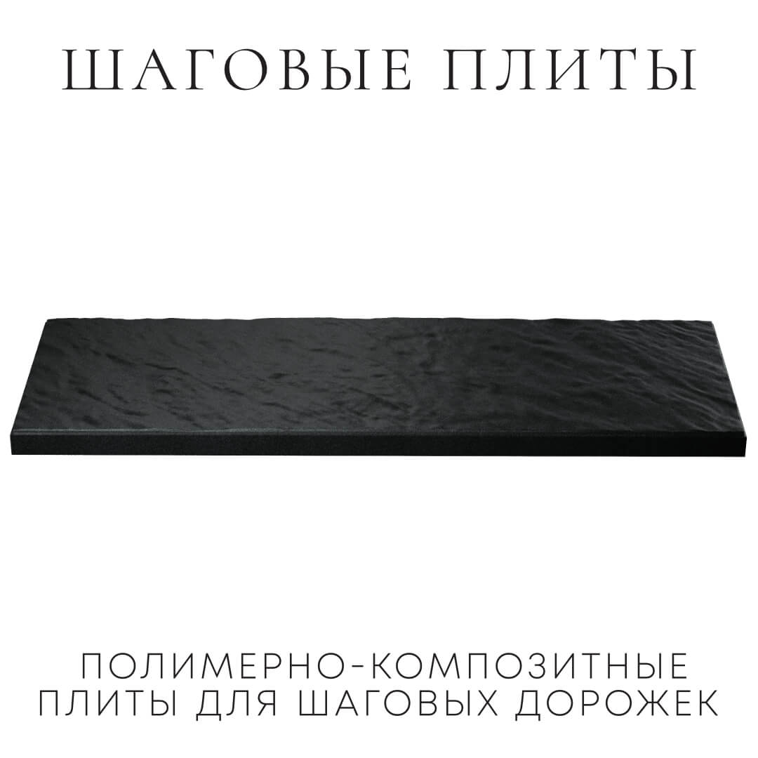 Шаговая плита STONE Черный Сланец 990х330х55мм в Северске фото
