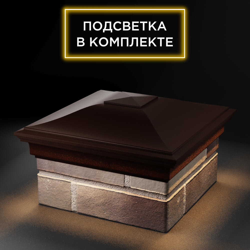 Колпак Zking Монблан Коричневый на столб 1.5х1.5 еврокирпича 0.7НФ (355х355мм) c подсветкой в Северске фото