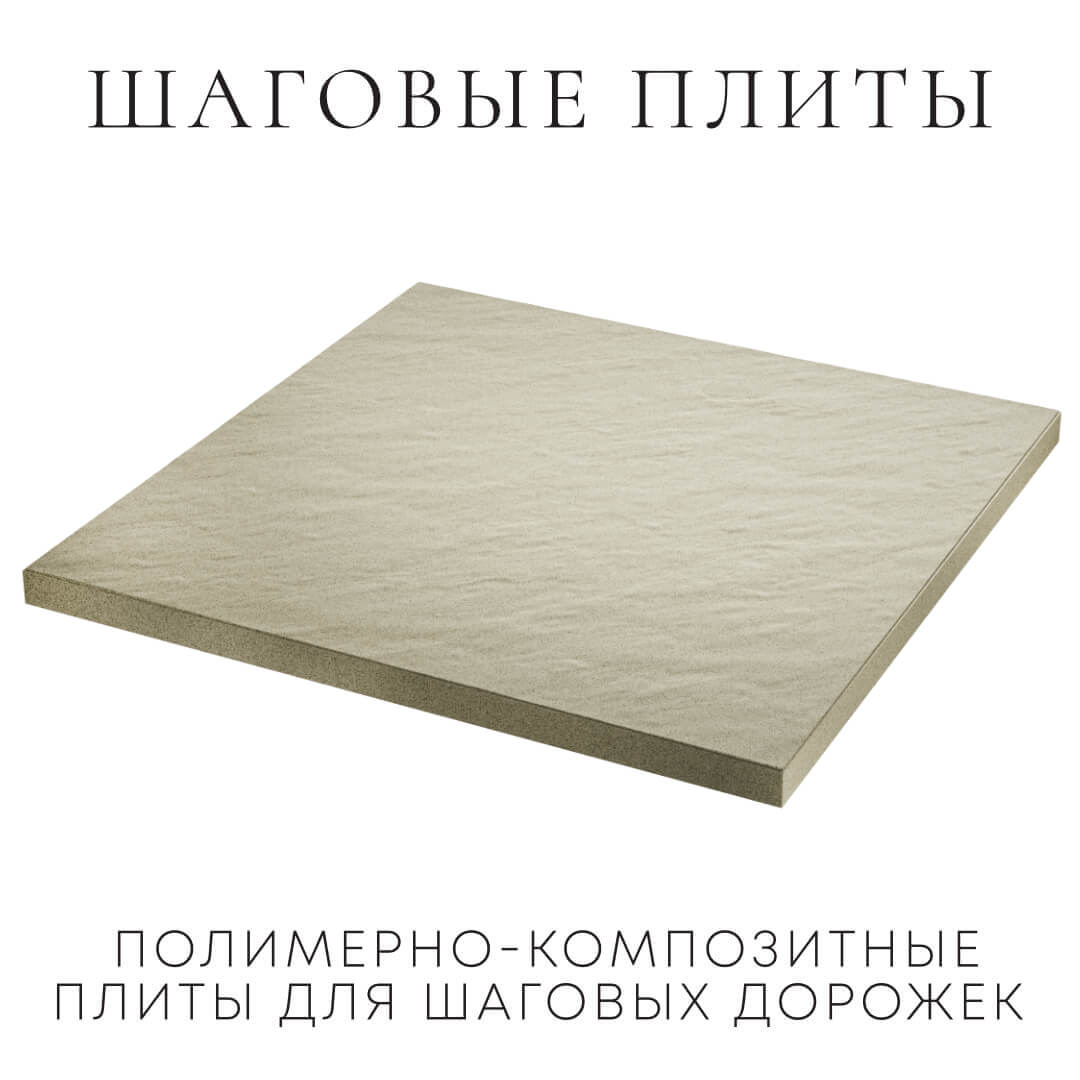 Шаговая плита STONE Светлая Галька 990х990х55мм в Северске фото