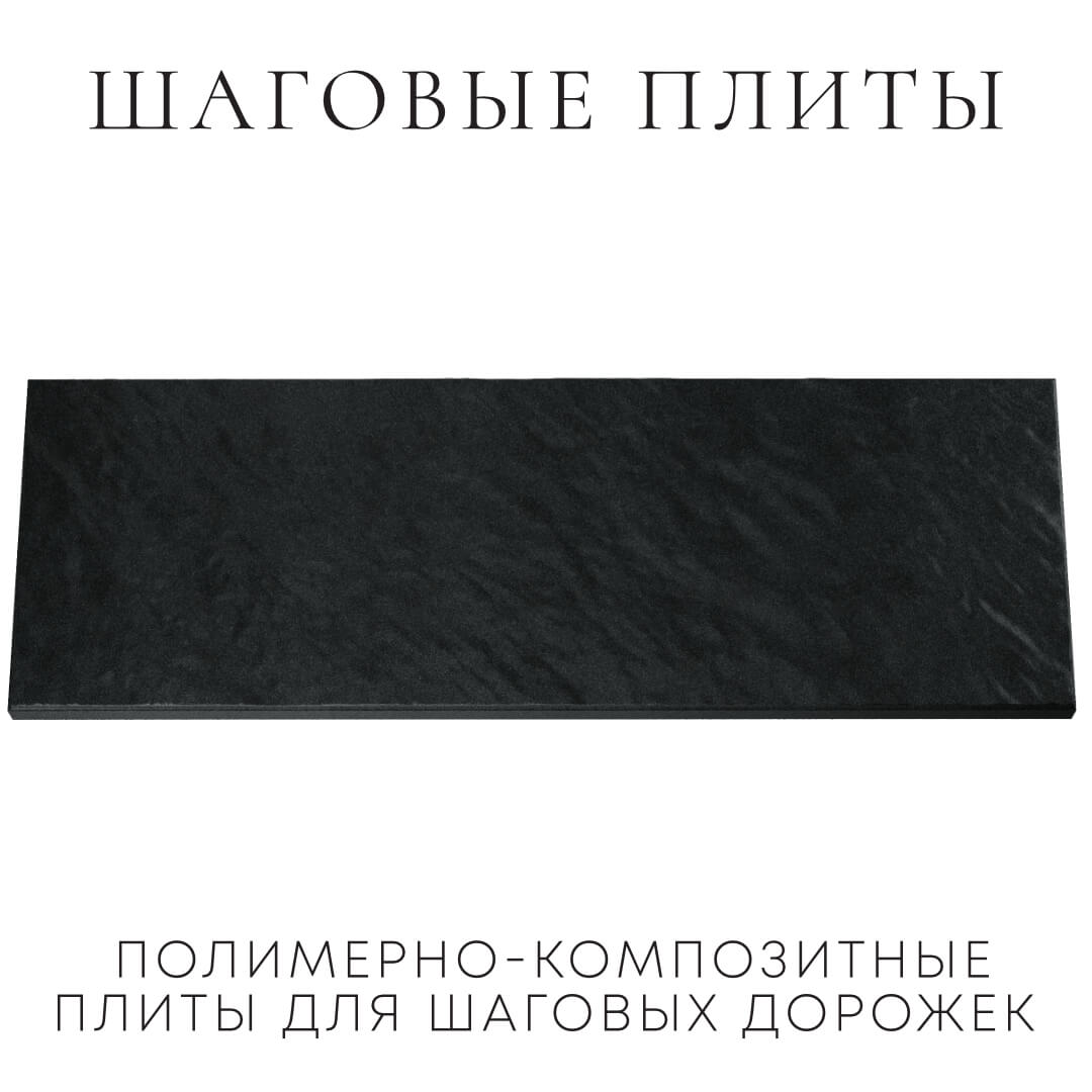 Шаговая плита STONE Черный Сланец 990х330х55мм Северск фото