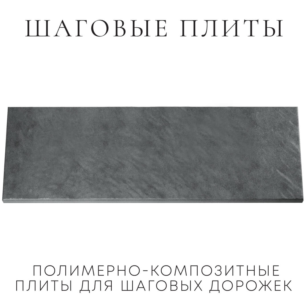 Шаговая плита STONE Графитовый Серый 990х330х55мм Северск фото