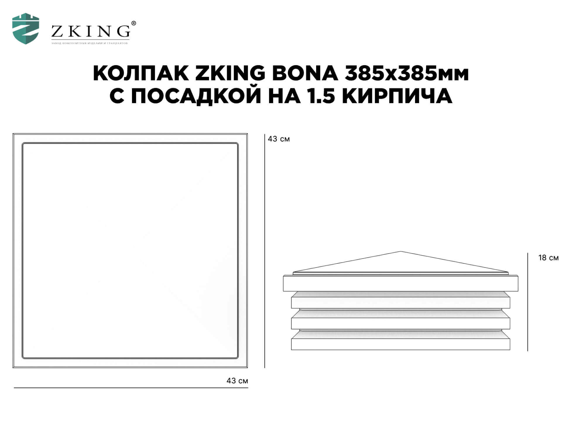 Колпак Zking Бона ХайТек Коричневый на столб 1.5х1.5 кирпича (385х385мм) в Северске фото