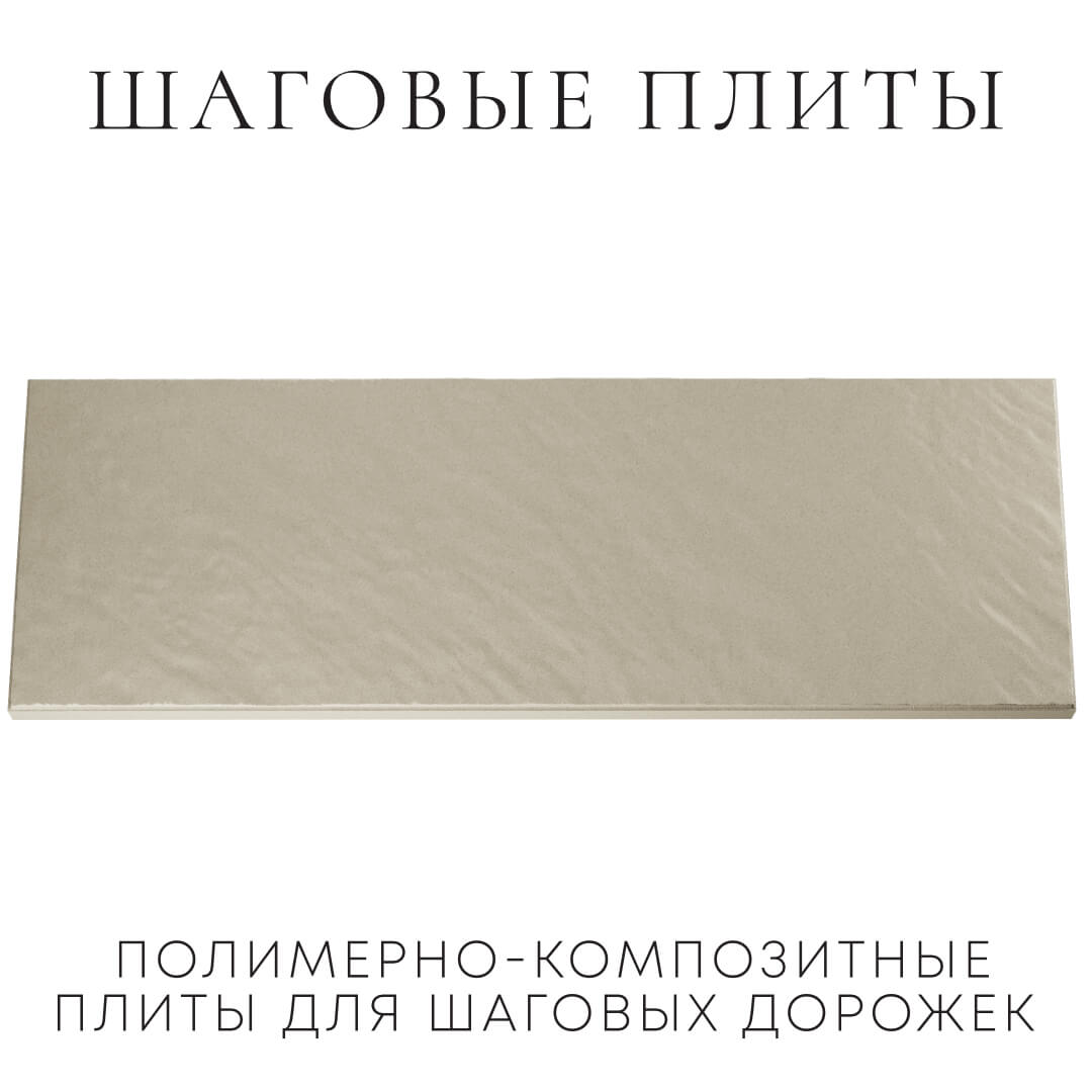 Шаговая плита STONE Светлая Галька 990х330х55мм Северск фото