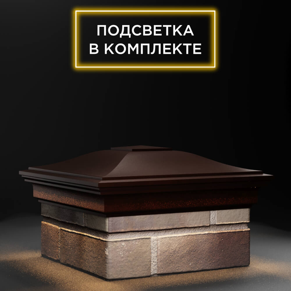 Колпак Zking Монблан Коричневый на столб 1.5х1.5 еврокирпича 0.7НФ (355х355мм) c подсветкой в Северске фото