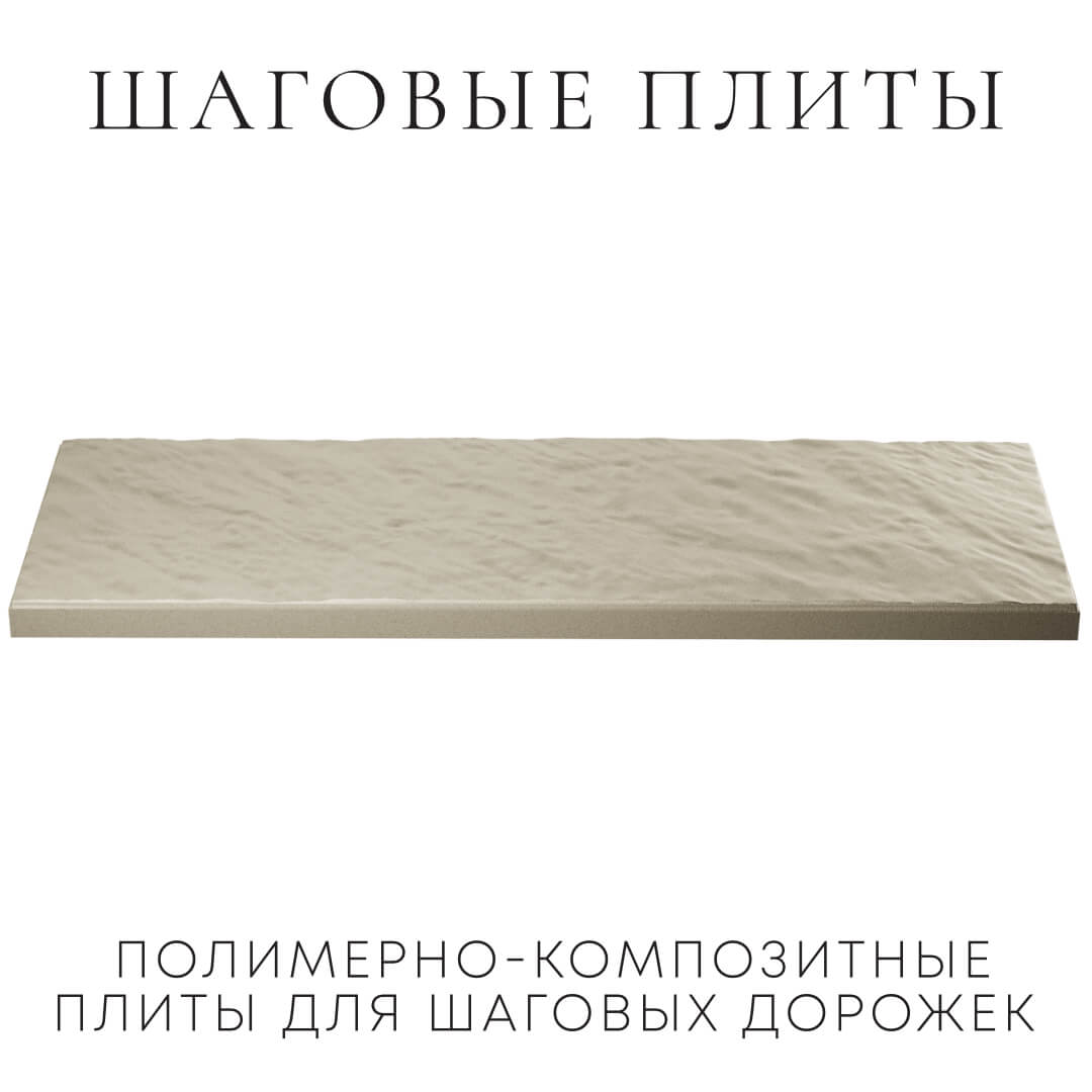 Шаговая плита STONE Светлая Галька 990х330х55мм в Северске фото