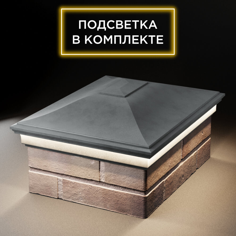 Колпак Zking Монблан Серый на столб 2х1.5 кирпича (515х385мм) c подсветкой Северск фото