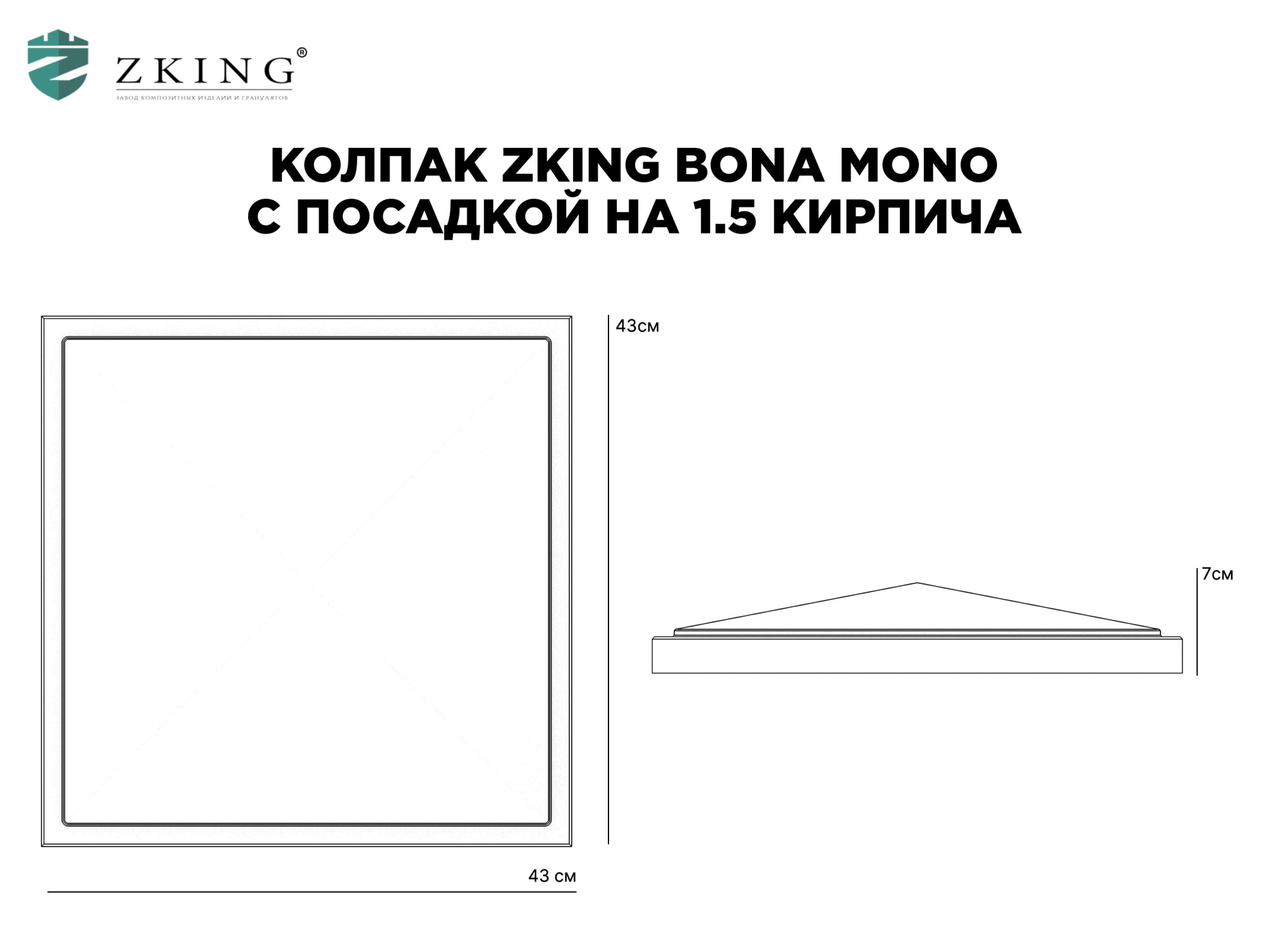 Колпак Zking БонаМоно Серый на столб 1.5х1.5 кирпича (385х385, 400х400мм) в Северске фото